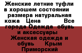 Женские летние туфли в хорошем состоянии 37 размера натуральная кожа › Цена ­ 2 500 - Все города Одежда, обувь и аксессуары » Женская одежда и обувь   . Крым,Приморский